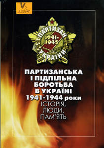 Партизанська і підпільна боротьба в Україні, 1941-1944 рр.